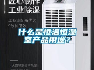 知識百科什么是恒溫恒濕室產品用途？