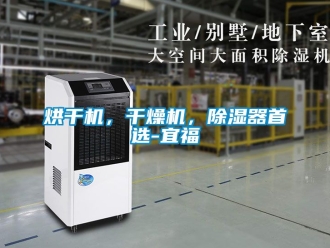 行業新聞烘干機，干燥機，除濕器首選-宜福