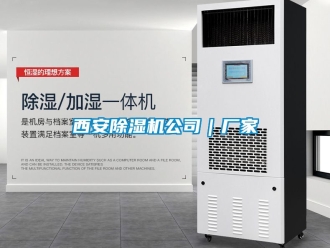 企業(yè)新聞西安除濕機(jī)公司｜廠家