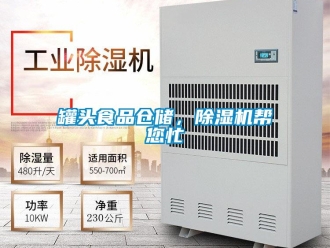 行業新聞罐頭食品倉儲，除濕機幫您忙