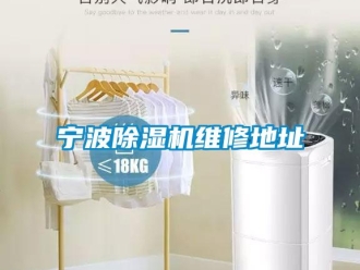 行業新聞寧波除濕機維修地址