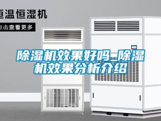 行業新聞除濕機效果好嗎_除濕機效果分析介紹