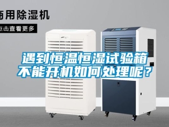 知識百科遇到恒溫恒濕試驗箱不能開機如何處理呢？