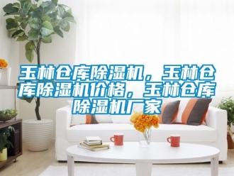 企業新聞玉林倉庫除濕機，玉林倉庫除濕機價格，玉林倉庫除濕機廠家