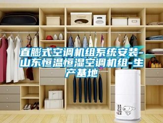 知識百科直膨式空調機組系統安裝-山東恒溫恒濕空調機組-生產基地