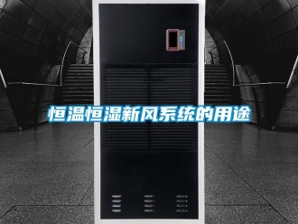 知識百科恒溫恒濕新風(fēng)系統(tǒng)的用途