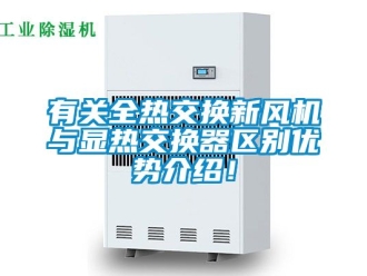 企業新聞有關全熱交換新風機與顯熱交換器區別優勢介紹！