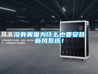 行業新聞沒有霧霾為什么也要安裝新風系統！
