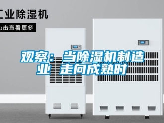 行業新聞觀察：當除濕機制造業 走向成熟時