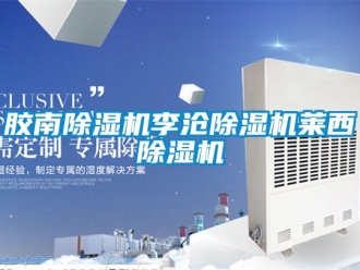 行業(yè)新聞膠南除濕機(jī)李滄除濕機(jī)萊西除濕機(jī)