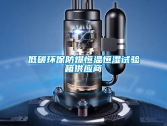 知識百科低碳環保防爆恒溫恒濕試驗箱供應商