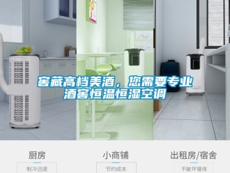 知識百科窖藏高檔美酒，您需要專業(yè)酒窖恒溫恒濕空調(diào)