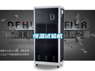 知識百科恒溫試驗機