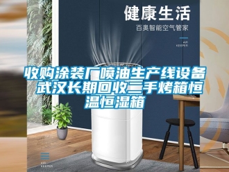 知識百科收購涂裝廠噴油生產線設備 武漢長期回收二手烤箱恒溫恒濕箱