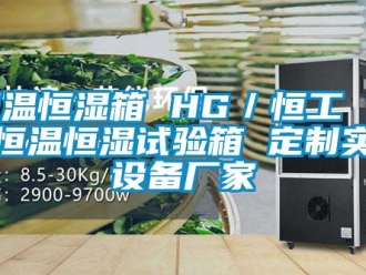 知識百科恒溫恒濕箱 HG／恒工 低溫恒溫恒濕試驗箱 定制實驗設備廠家