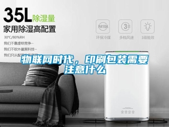 知識百科物聯網時代，印刷包裝需要注意什么