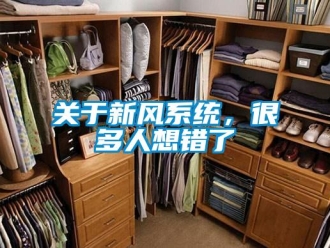 行業新聞關于新風系統，很多人想錯了