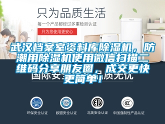行業(yè)新聞武漢檔案室資料庫除濕機，防潮用除濕機使用微信掃描二維碼分享朋友圈，成交更快更簡單！