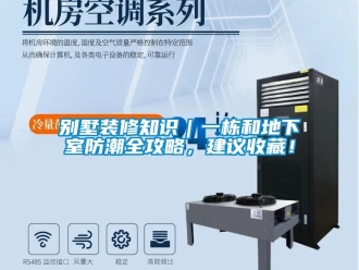 企業(yè)新聞別墅裝修知識｜一棟和地下室防潮全攻略，建議收藏！