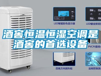 行業新聞酒窖恒溫恒濕空調是酒窖的首選設備