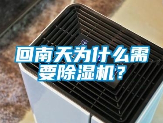 行業新聞回南天為什么需要除濕機？