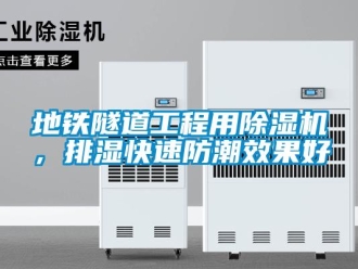 行業新聞地鐵隧道工程用除濕機，排濕快速防潮效果好