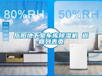 行業新聞岳陽地下室車庫除濕機 返回列表頁