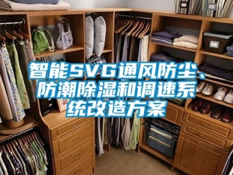 行業(yè)新聞智能SVG通風(fēng)防塵、防潮除濕和調(diào)速系統(tǒng)改造方案