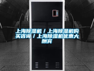 行業(yè)新聞上海除濕機／上海除濕機購買咨詢／上海除濕機優(yōu)惠大酬賓