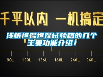 知識百科淺析恒溫恒濕試驗箱的幾個主要功能介紹！