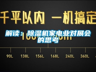 行業(yè)新聞解讀：除濕機(jī)家電業(yè)對(duì)展會(huì)的思考