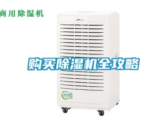 企業新聞購買除濕機全攻略