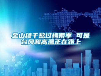 行業新聞金山終于熬過梅雨季 可是臺風和高溫正在路上