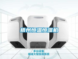 知識(shí)百科梧州恒溫恒濕機(jī)