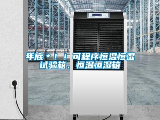 知識(shí)百科年底＊??！可程序恒溫恒濕試驗(yàn)箱、恒溫恒濕箱