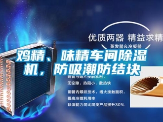 行業新聞雞精、味精車間除濕機，防吸潮防結塊