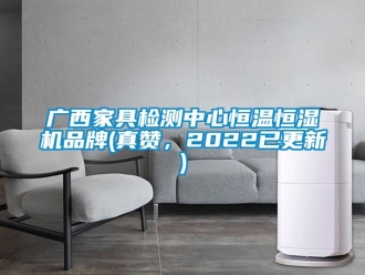 知識(shí)百科廣西家具檢測(cè)中心恒溫恒濕機(jī)品牌(真贊，2022已更新)