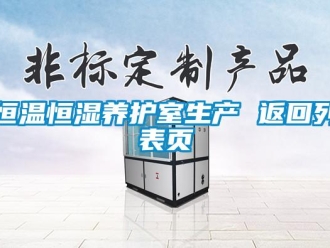 知識百科恒溫恒濕養護室生產 返回列表頁