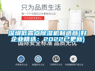 行業新聞深圳低露點除濕機制造商(好企業精選：2022已更新)