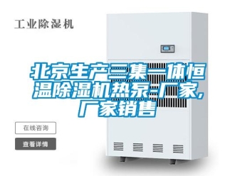 企業(yè)新聞北京生產(chǎn)三集一體恒溫除濕機(jī)熱泵-廠家,廠家銷售