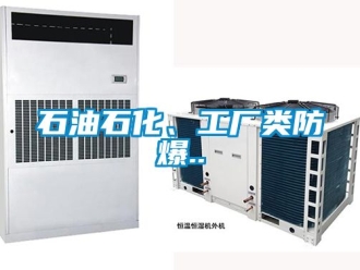 企業新聞石油石化、工廠類防爆..