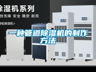 行業(yè)新聞一種管道除濕機(jī)的制作方法