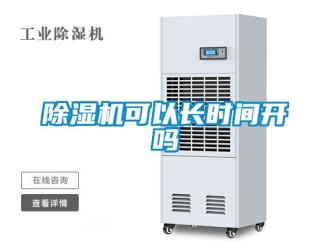 行業新聞除濕機可以長時間開嗎