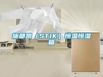 知識百科施都凱（STIK）恒溫恒濕箱