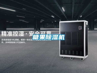 行業(yè)新聞糖果除濕機(jī)
