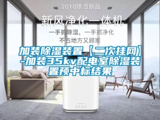 行業(yè)新聞加裝除濕裝置【二次掛網(wǎng)】-加裝35kv配電室除濕裝置預(yù)中標(biāo)結(jié)果