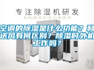 行業(yè)新聞空調的除濕是什么功能？和送風有何區(qū)別？除濕時外機工作嗎？