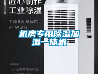 行業(yè)新聞機(jī)房專用除濕加濕一體機(jī)