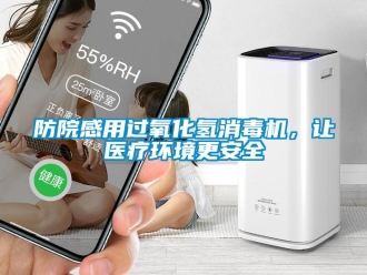 企業新聞防院感用過氧化氫消毒機，讓醫療環境更安全