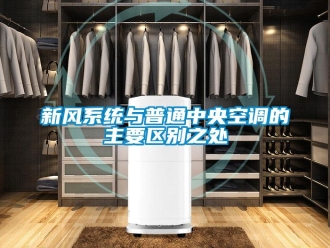 知識百科新風系統與普通中央空調的主要區別之處